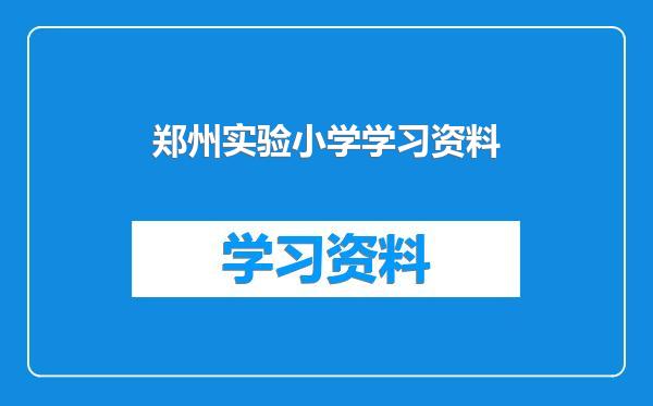 郑州实验小学学习资料