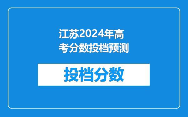 江苏2024年高考分数投档预测