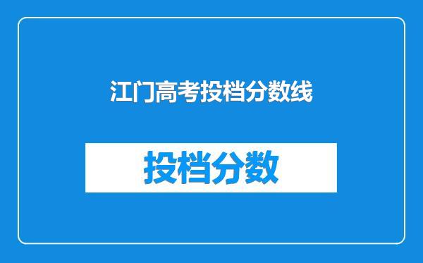 江门高考投档分数线