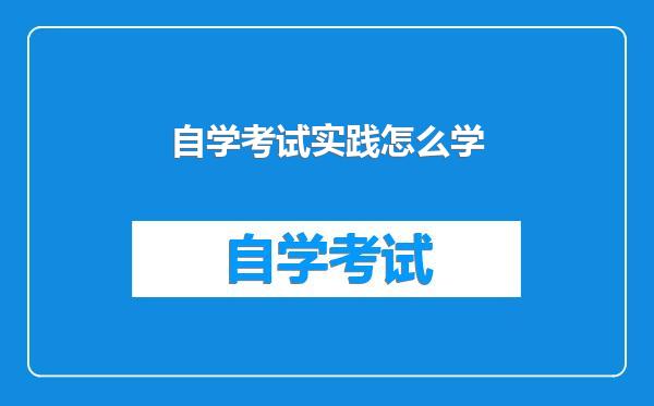 自学考试实践怎么学