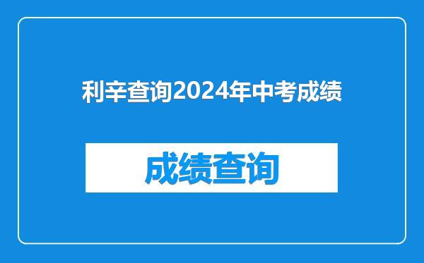 利辛查询2024年中考成绩