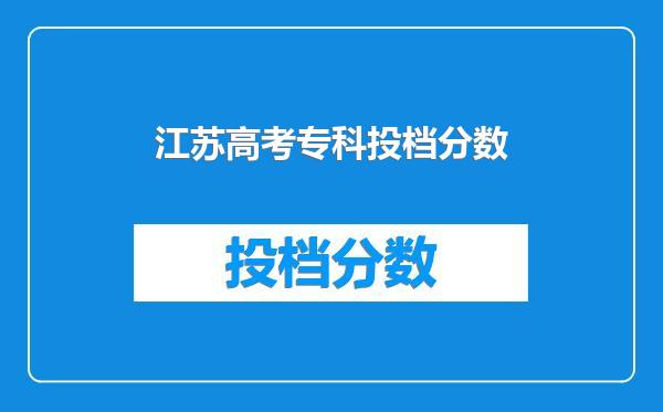 江苏高考专科投档分数