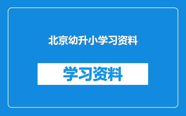 北京幼升小学习资料