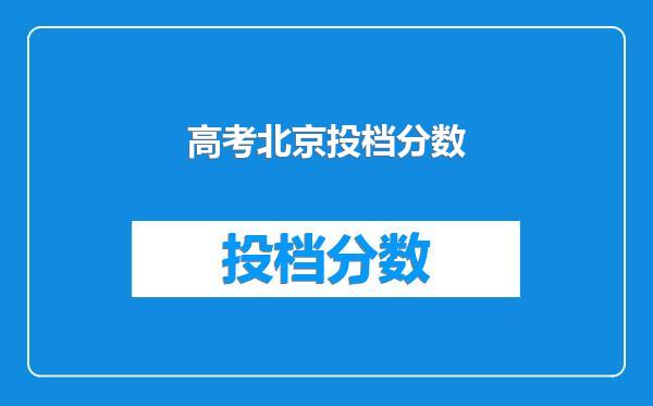 高考北京投档分数