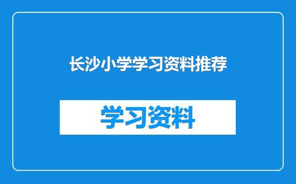 长沙小学学习资料推荐