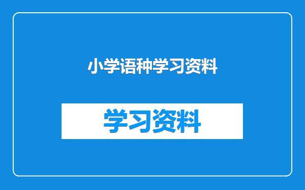 小学语种学习资料