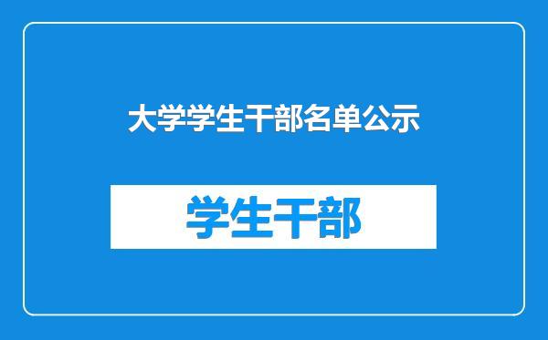 大学学生干部名单公示