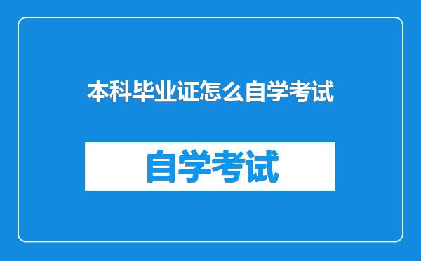 本科毕业证怎么自学考试