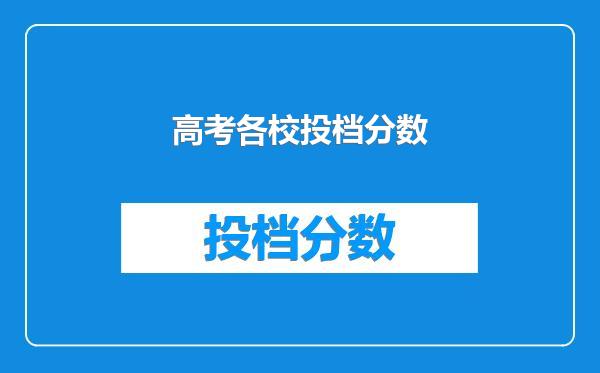 高考各校投档分数