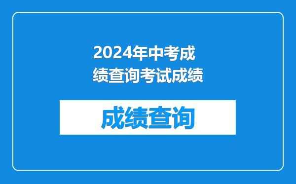 2024年中考成绩查询考试成绩