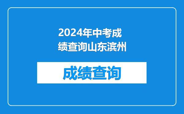 2024年中考成绩查询山东滨州