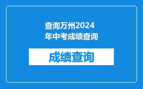 查询万州2024年中考成绩查询