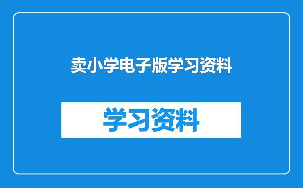 卖小学电子版学习资料