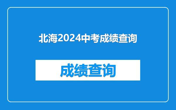 北海2024中考成绩查询