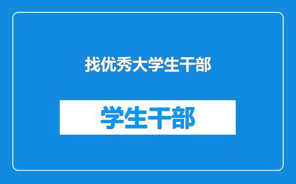 找优秀大学生干部