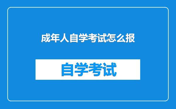 成年人自学考试怎么报