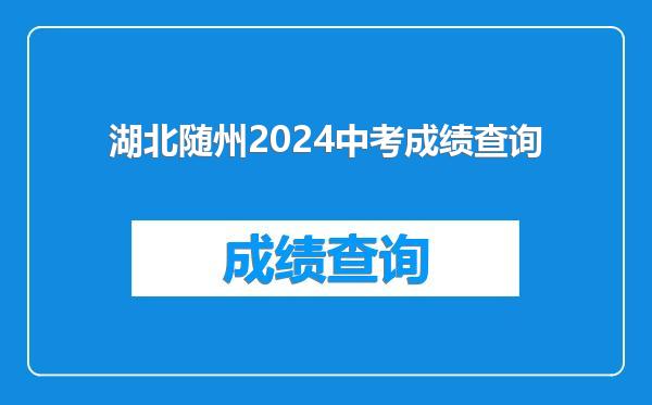 湖北随州2024中考成绩查询