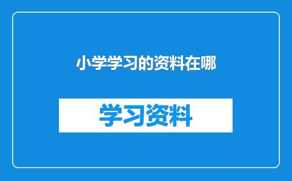 小学学习的资料在哪