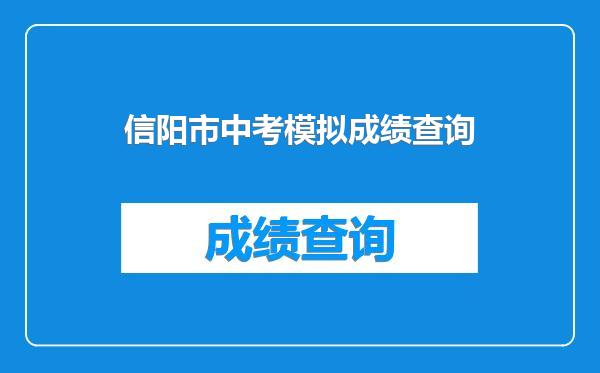 信阳市中考模拟成绩查询