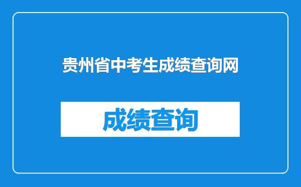 贵州省中考生成绩查询网