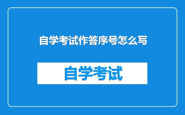 自学考试作答序号怎么写