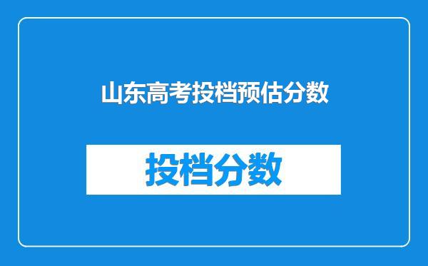 山东高考投档预估分数