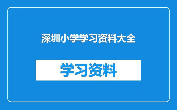 深圳小学学习资料大全