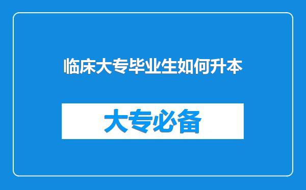 临床大专毕业生如何升本