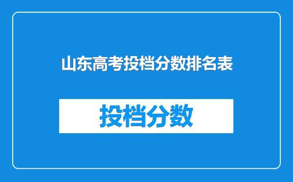 山东高考投档分数排名表