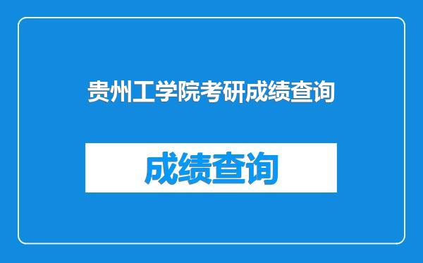 贵州工学院考研成绩查询