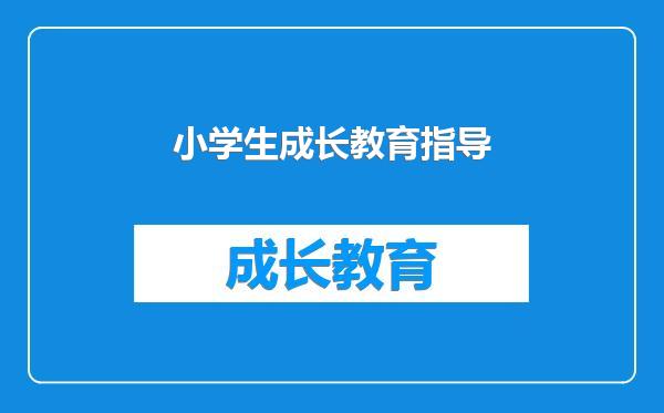 小学生成长教育指导