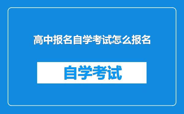 高中报名自学考试怎么报名