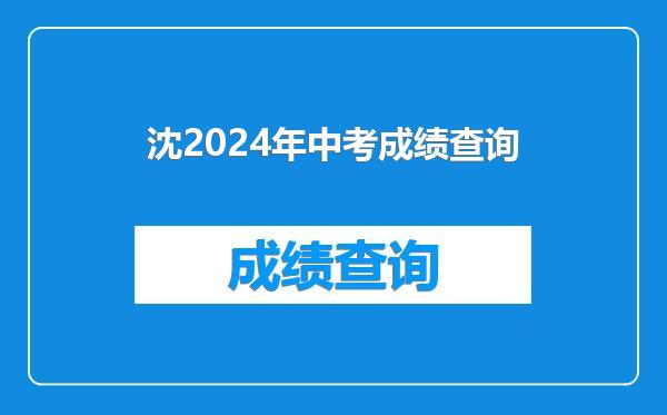 沈2024年中考成绩查询