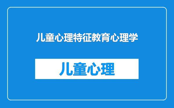 儿童心理特征教育心理学