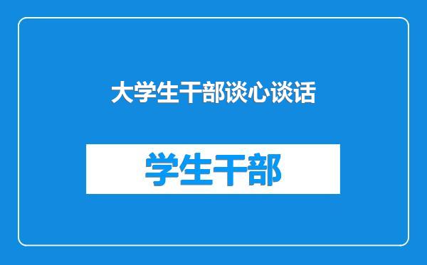 大学生干部谈心谈话