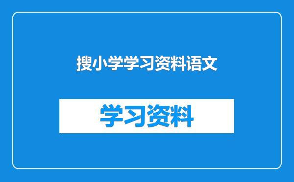 搜小学学习资料语文