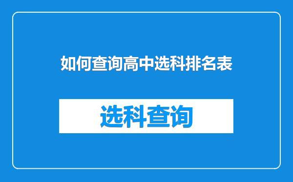 如何查询高中选科排名表