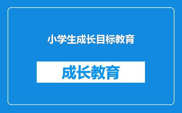 小学生成长目标教育