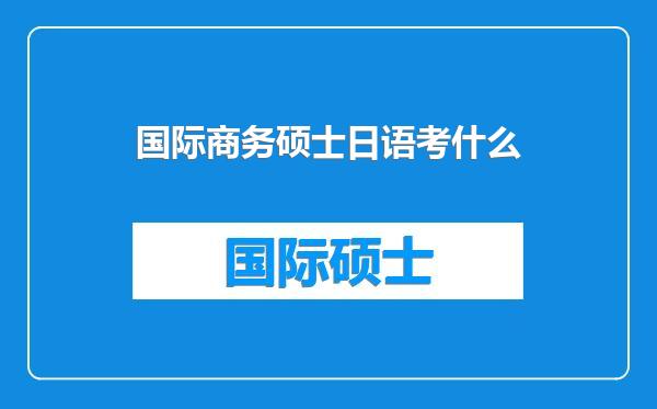 国际商务硕士日语考什么