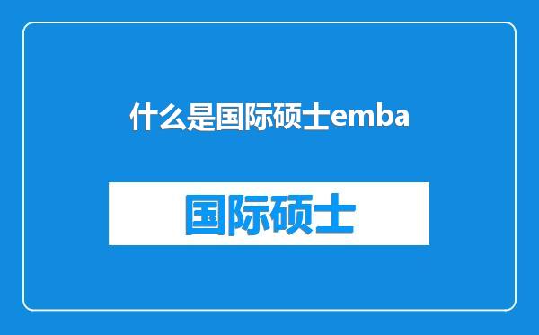 什么是国际硕士emba