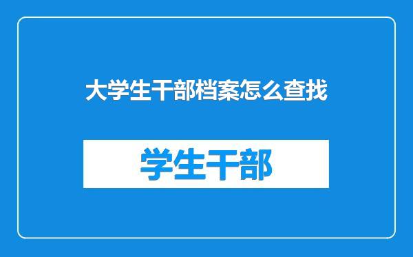 大学生干部档案怎么查找