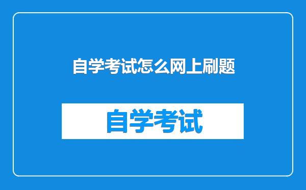 自学考试怎么网上刷题