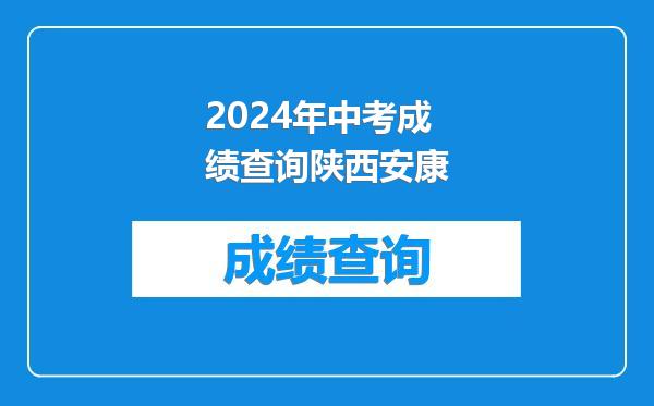 2024年中考成绩查询陕西安康