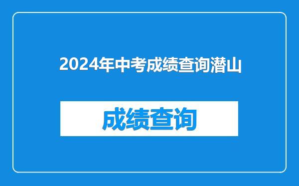 2024年中考成绩查询潜山