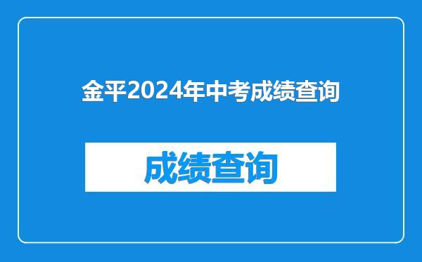 金平2024年中考成绩查询