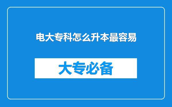 电大专科怎么升本最容易