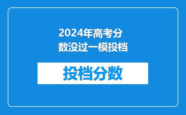 2024年高考分数没过一模投档