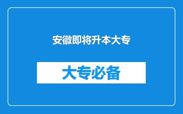 安徽即将升本大专