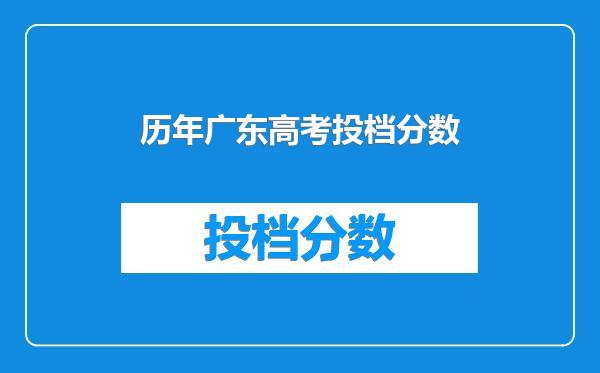 历年广东高考投档分数