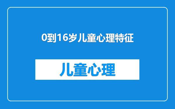 0到16岁儿童心理特征